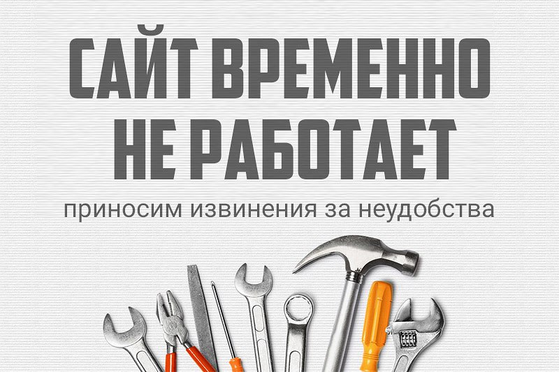 Сайт временно не работает...