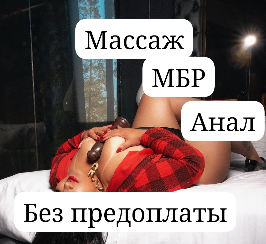 Путана Ира МБР выезд НЕТ пышная сделает нежно фут-фетиш и пригласит к себе