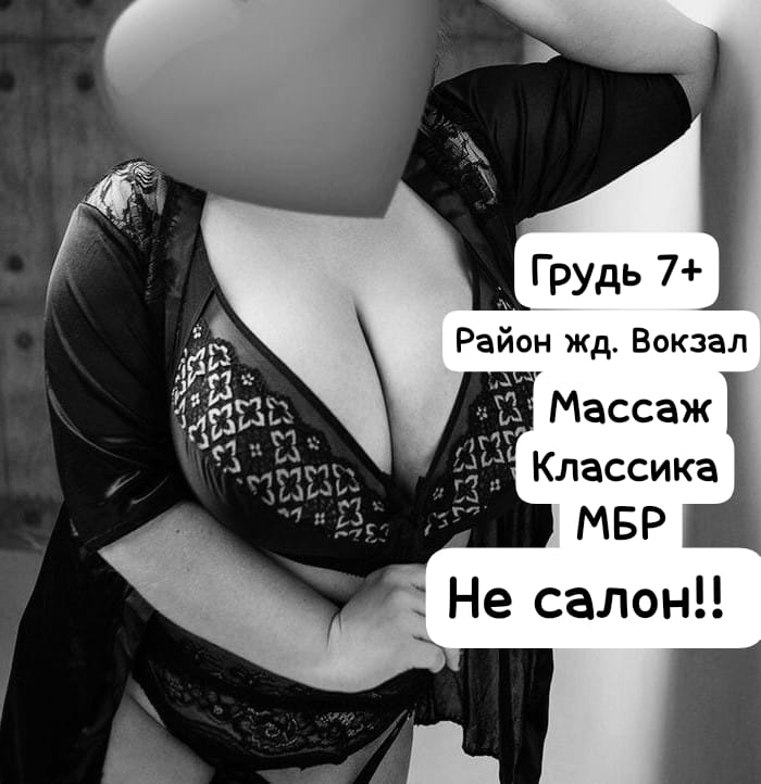 Девушка по вызову Ирина МБР АНАЛ пышная сделает профессионально фут-фетиш и пригласит к себе