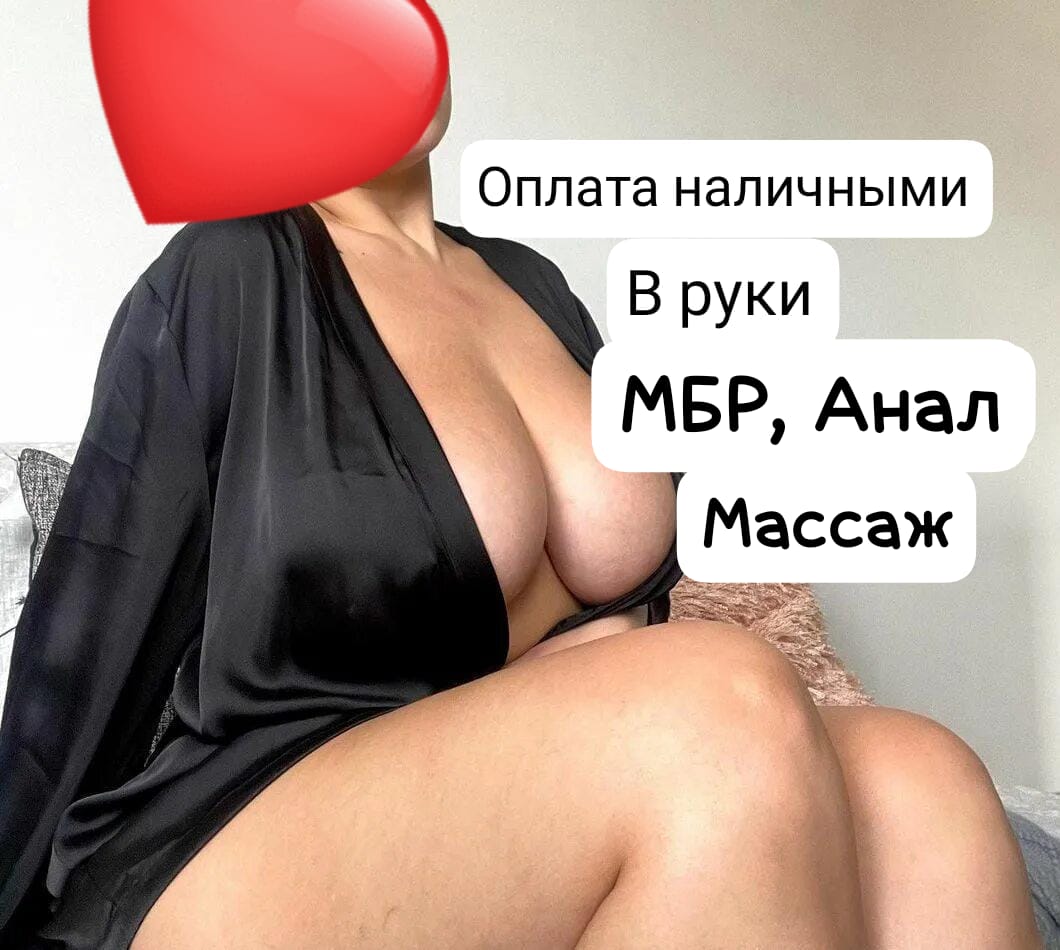 Массажистка Ирина МБР АНАЛ с 7 размером груди сделает качественно окончание на грудь и примет у себя в Любой район