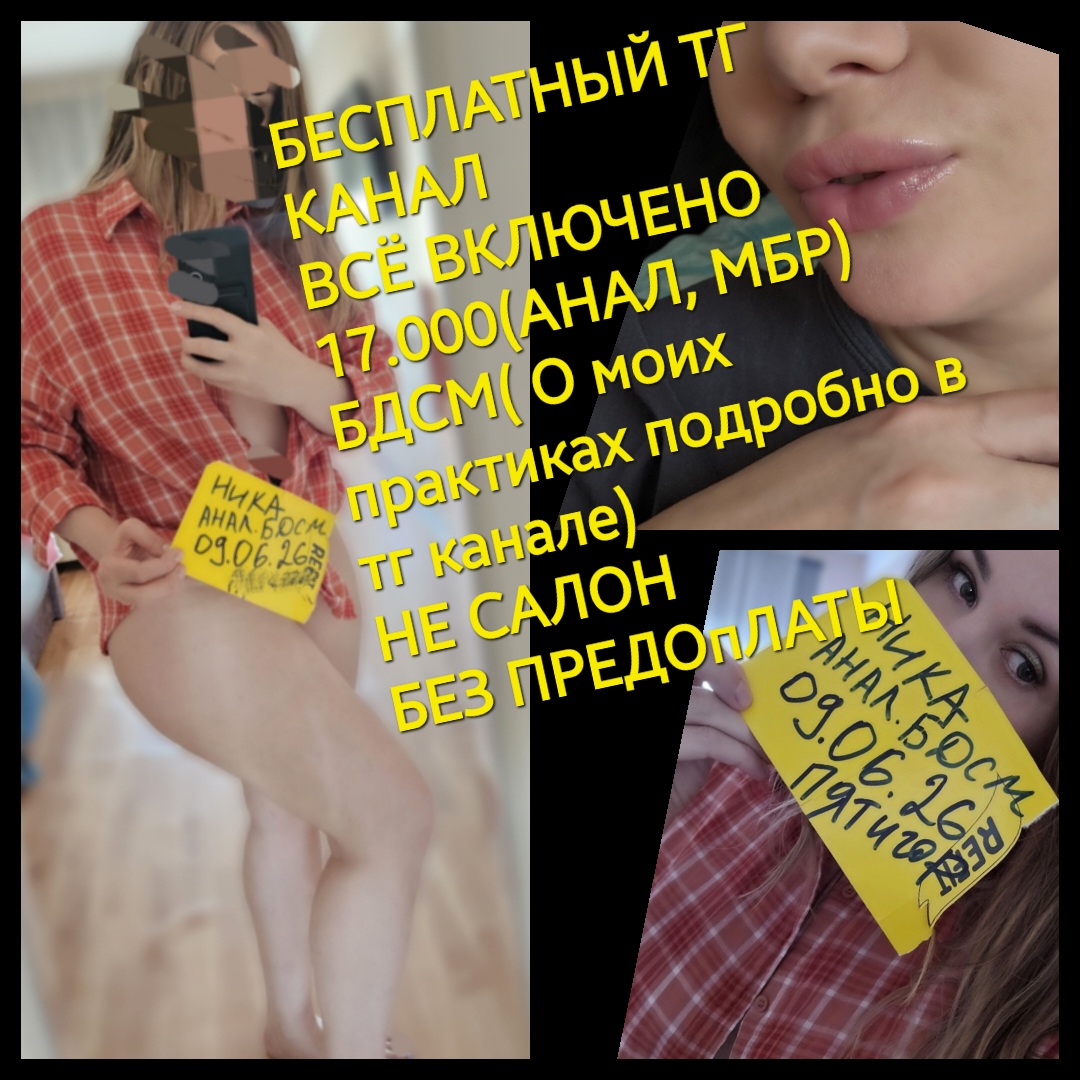 Проститутка НикААНАЛБДСМ стройная исполнит ролевые игры и позовет в гости