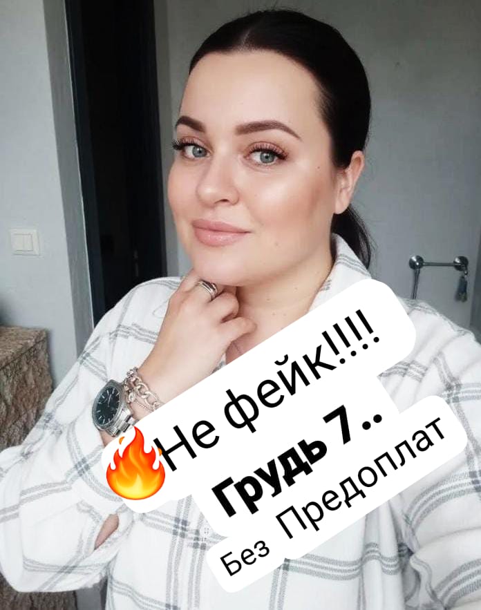 Девушка по вызову НЕ ФЕЙК НЕ САЛОН с 7 размером груди сделает нежно минет без резинки и пригласит к себе в Любой район